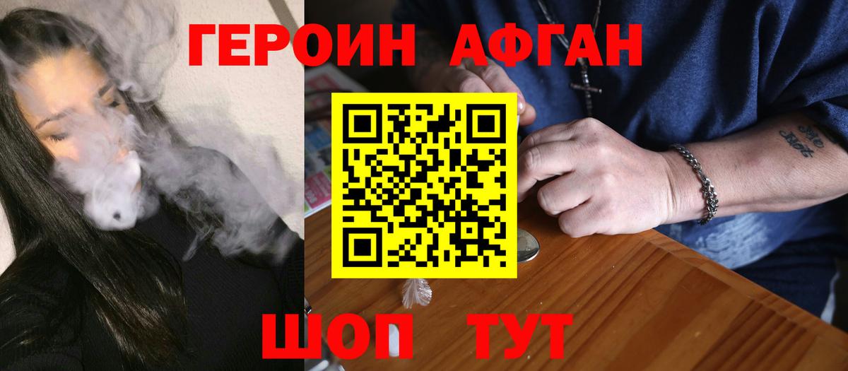 Героин Афган  Вход с VPN  Героин  Россошь 
